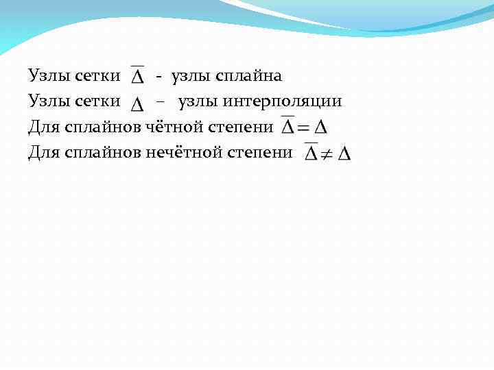Узлы сетки - узлы сплайна Узлы сетки – узлы интерполяции Для сплайнов чётной степени