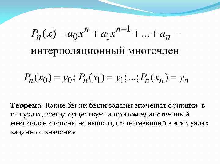 Теорема. Какие бы ни были заданы значения функции в n+1 узлах, всегда существует и