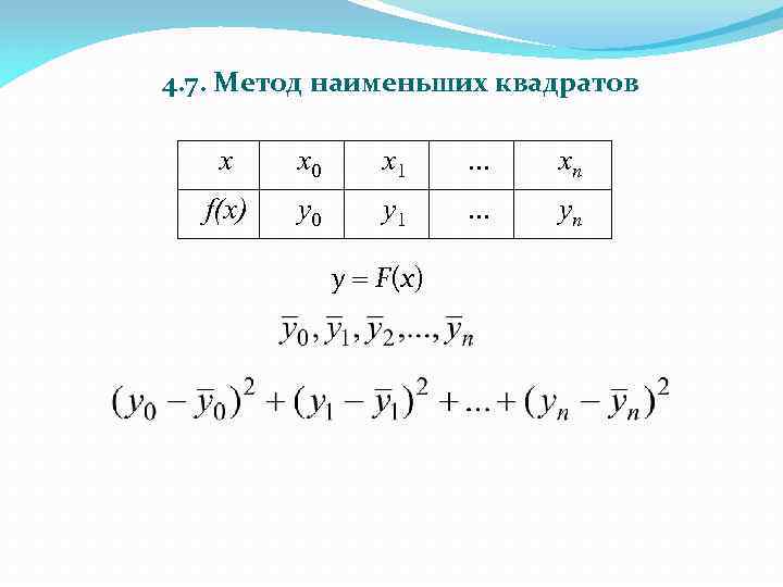 4. 7. Метод наименьших квадратов x x 0 x 1 . . . xn