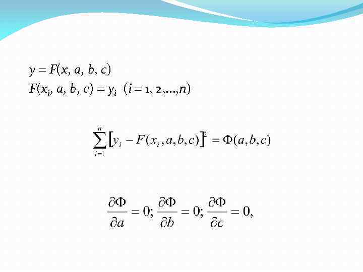 y F(x, a, b, c) F(xi, a, b, c) yi (i 1, 2, .