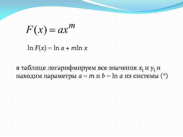 ln F(x) ln a + mln x в таблице логарифмируем все значения xi и