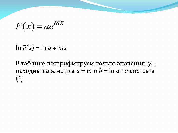 ln F(x) ln a + mx В таблице логарифмируем только значения yi , находим