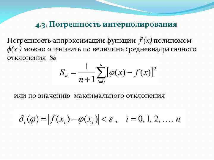 4. 3. Погрешность интерполирования Погрешность аппроксимации функции f (x) полиномом ϕ(x ) можно оценивать