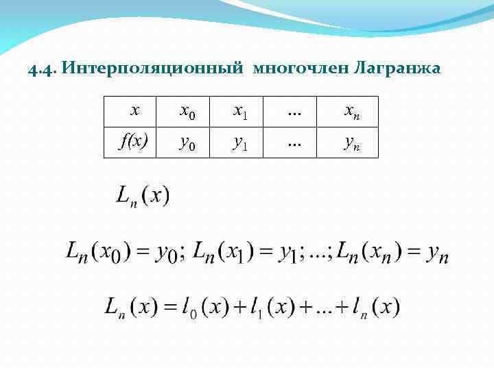 Составить интерполяционный многочлен лагранжа расчет провести в ms excel