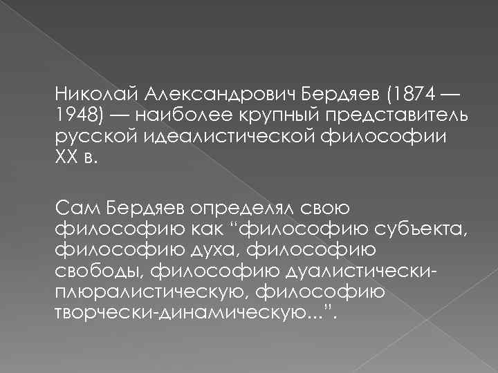Николай Александрович Бердяев (1874 — 1948) — наиболее крупный представитель русской идеалистической философии ХХ