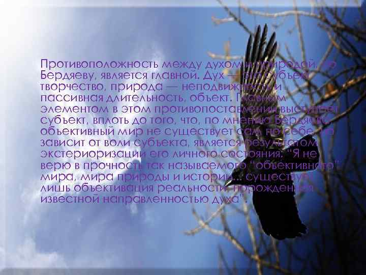Противоположность между духом и природой, по Бердяеву, является главной. Дух — это субъект, творчество,