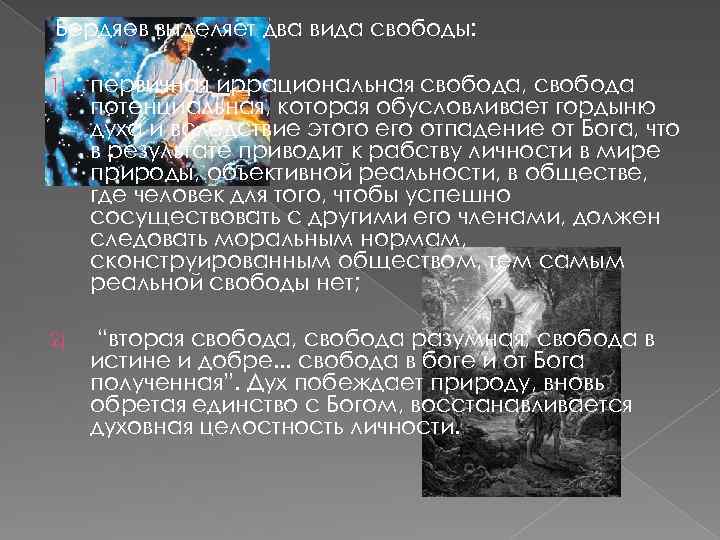 Проблема бога в современном обществе. Виды свободы по Бердяеву. Бердяев духовное состояние современного мира смысл. Иррациональная Свобода Бертяев. Проблема Бога и человека в современном обществе эссе н.а Бердяев.