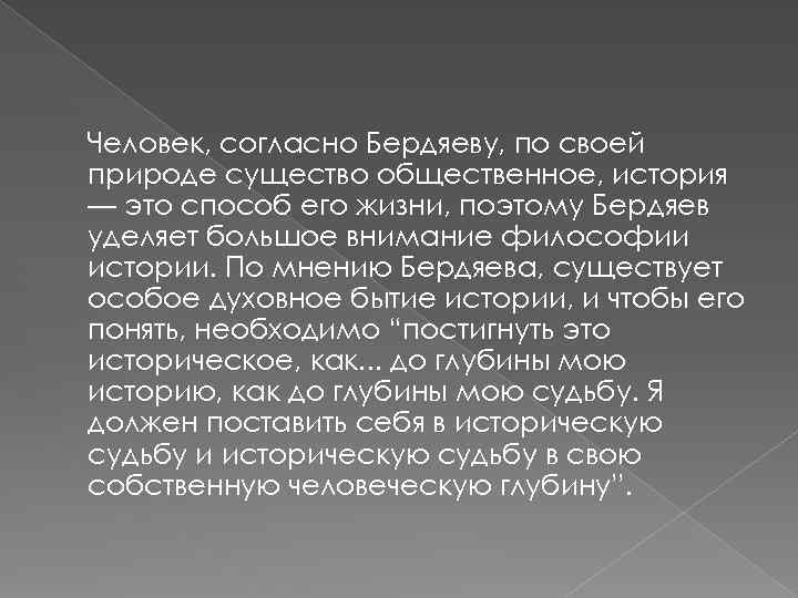 Согласно автору. Взгляды н.а.Бердяева:. Бердяев о человеке. Человек в философии н.а Бердяева. Философские высказывания о человеке Бердяев.