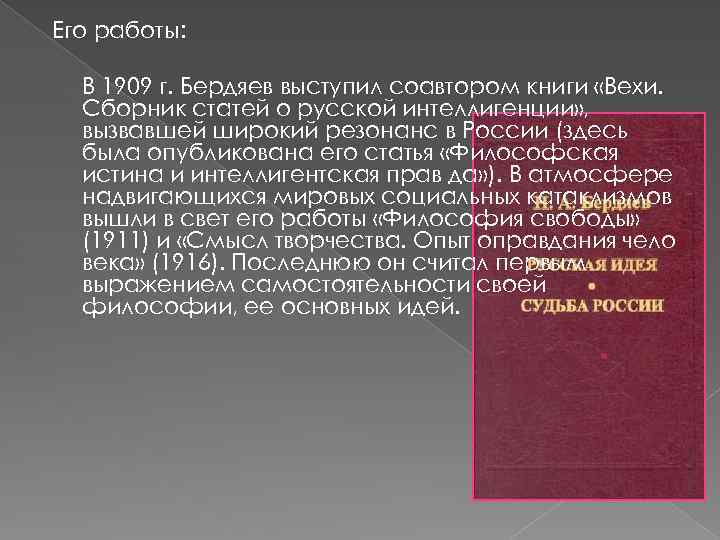 Его работы: В 1909 г. Бердяев выступил соавтором книги «Вехи. Сборник статей о русской