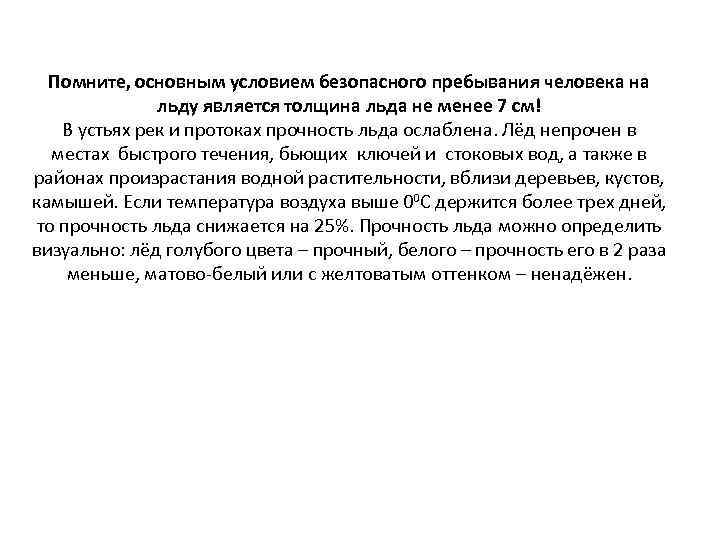 Помните, основным условием безопасного пребывания человека на льду является толщина льда не менее 7