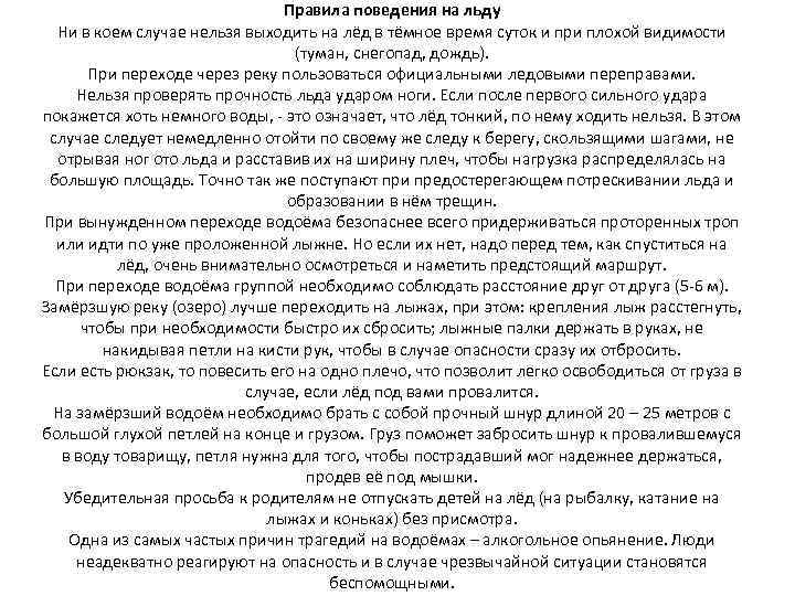 Правила поведения на льду Ни в коем случае нельзя выходить на лёд в тёмное