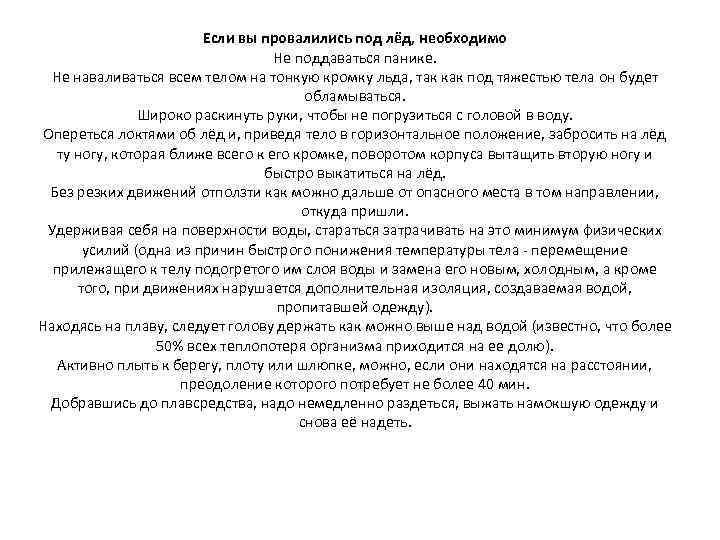 Если вы провалились под лёд, необходимо Не поддаваться панике. Не наваливаться всем телом на