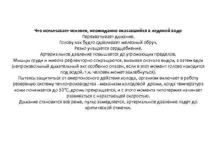Что испытывает человек, неожиданно оказавшийся в ледяной воде Перехватывает дыхание. Голову как будто сдавливает