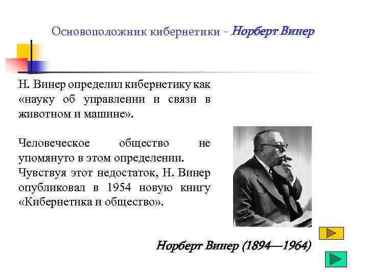 Основоположник кибернетики - Норберт Винер Н. Винер определил кибернетику как «науку об управлении и