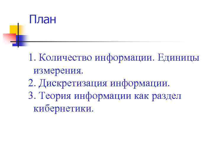 План 1. Количество информации. Единицы измерения. 2. Дискретизация информации. 3. Теория информации как раздел