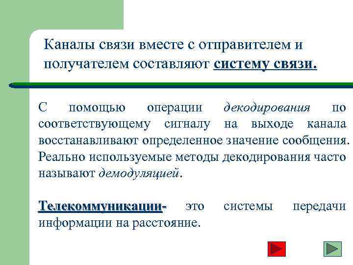 Каналы связи вместе с отправителем и получателем составляют систему связи. С помощью операции декодирования