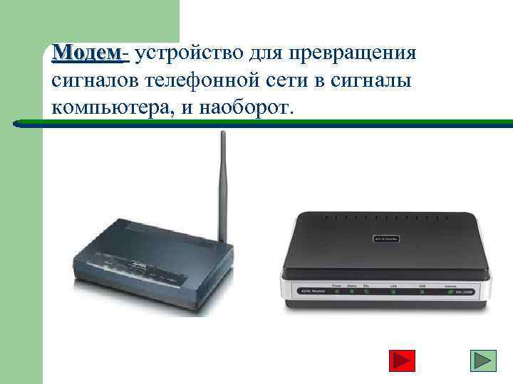 Модем- устройство для превращения Модем сигналов телефонной сети в сигналы компьютера, и наоборот. 