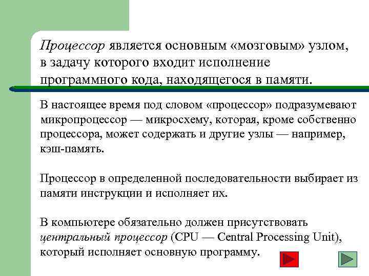 Процессор является основным «мозговым» узлом, в задачу которого входит исполнение программного кода, находящегося в