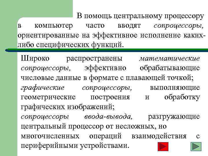 В помощь центральному процессору в компьютер часто вводят сопроцессоры, ориентированные на эффективное исполнение какихлибо