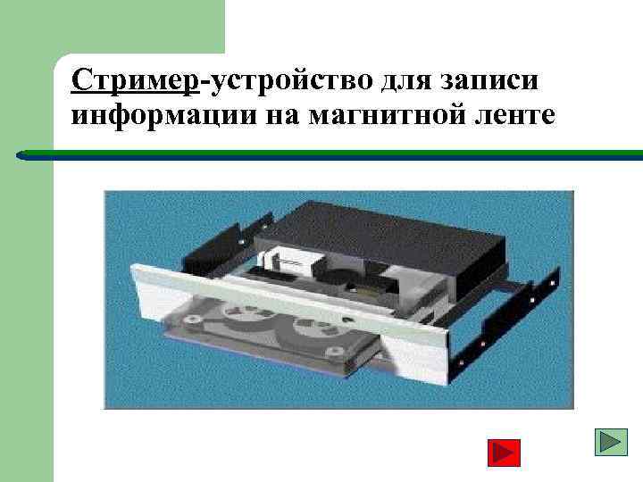 Стример-устройство для записи информации на магнитной ленте 