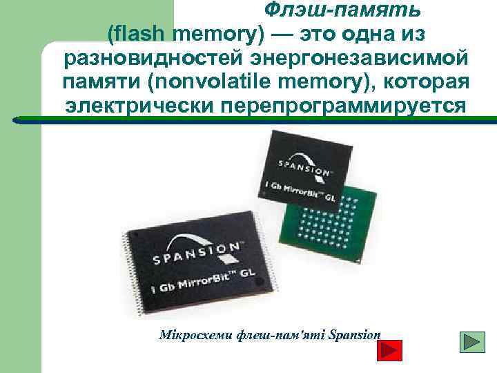 Флэш-память (flash memory) — это одна из разновидностей энергонезависимой памяти (nonvolatile memory), которая электрически