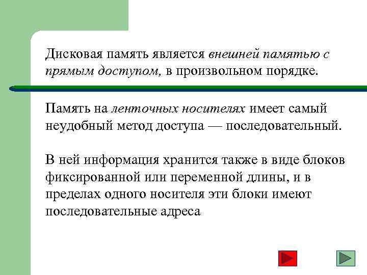Дисковая память является внешней памятью с прямым доступом, в произвольном порядке. Память на ленточных
