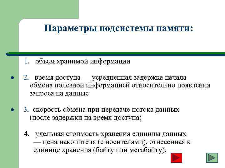 Параметры подсистемы памяти: 1. объем хранимой информации · 2. время доступа — усредненная задержка