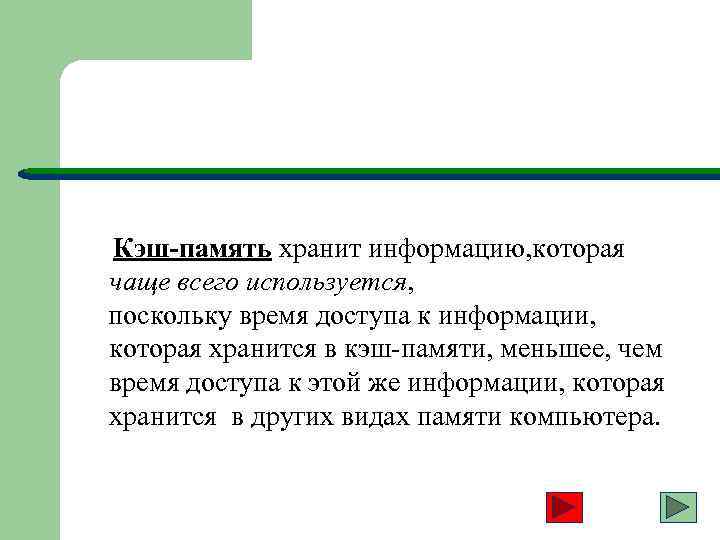  Кэш-память хранит информацию, которая чаще всего используется, поскольку время доступа к информации, которая
