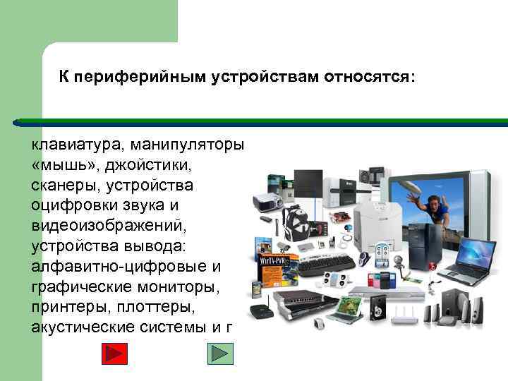 К периферийным устройствам относятся: клавиатура, манипуляторы «мышь» , джойстики, сканеры, устройства оцифровки звука и