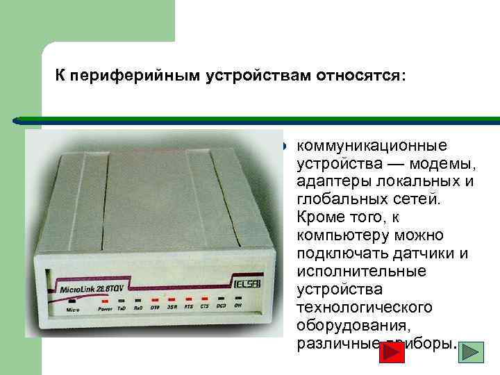 К периферийным устройствам относятся: l коммуникационные устройства — модемы, адаптеры локальных и глобальных сетей.