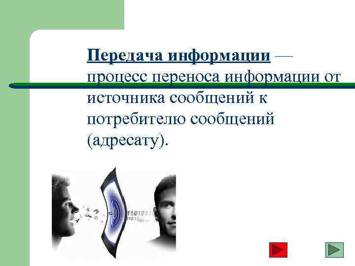  Передача информации — процесс переноса информации от источника сообщений к потребителю сообщений (адресату).