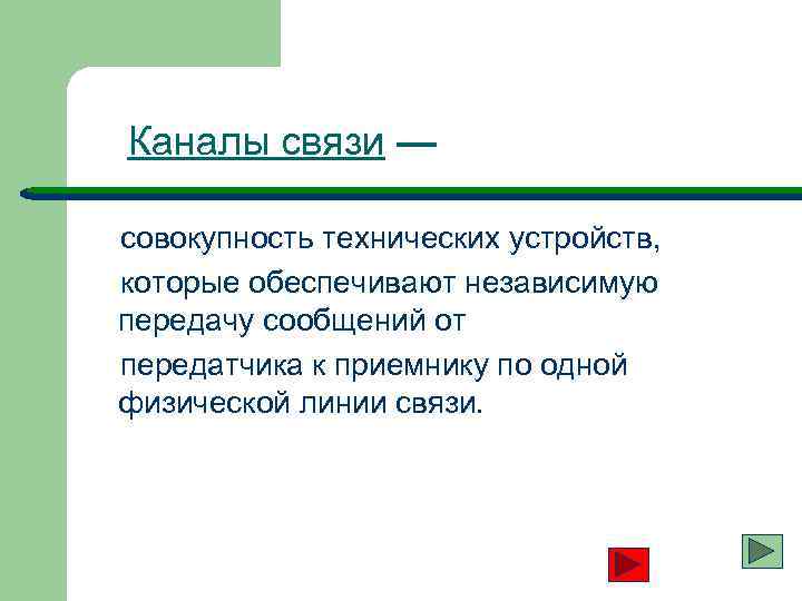 Каналы связи — совокупность технических устройств, которые обеспечивают независимую передачу сообщений от передатчика к