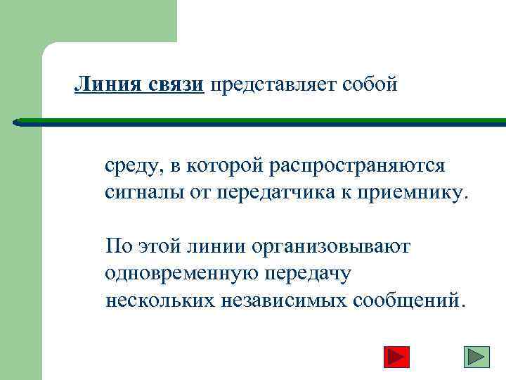 Линия связи представляет собой среду, в которой распространяются сигналы от передатчика к приемнику. По