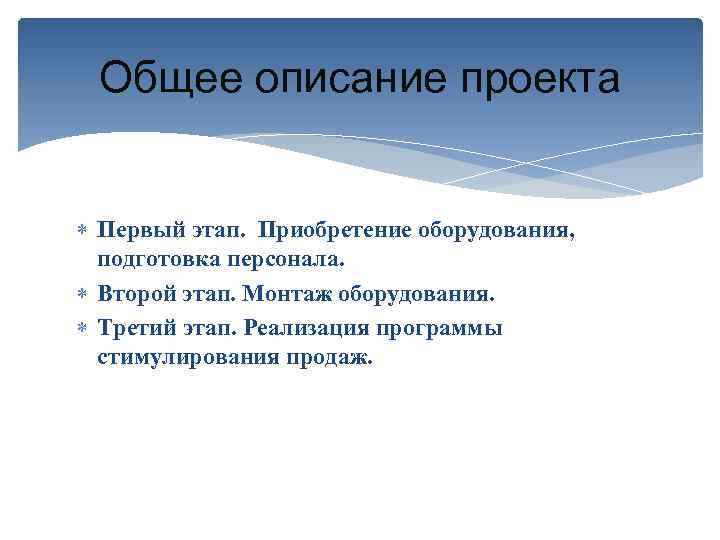 Общее описание проекта Первый этап. Приобретение оборудования, подготовка персонала. Второй этап. Монтаж оборудования. Третий