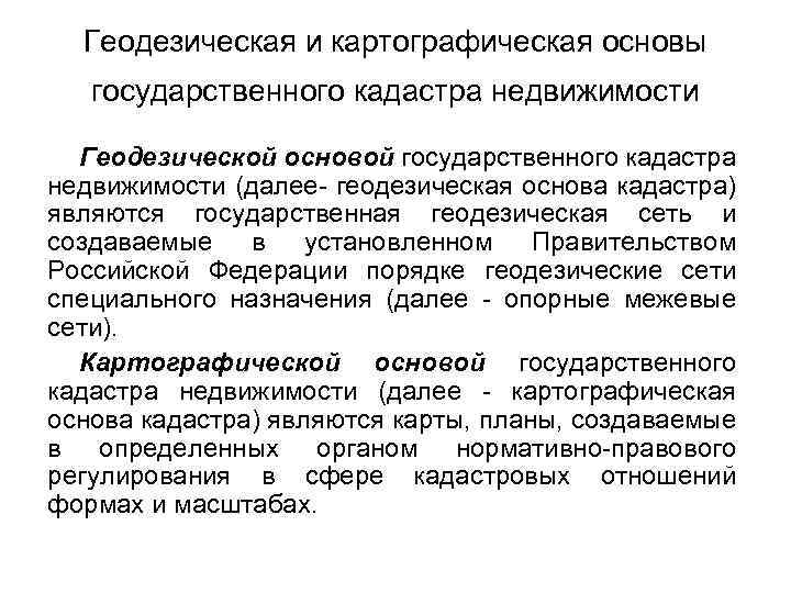 Геодезическая и картографическая основы государственного кадастра недвижимости Геодезической основой государственного кадастра недвижимости (далее- геодезическая