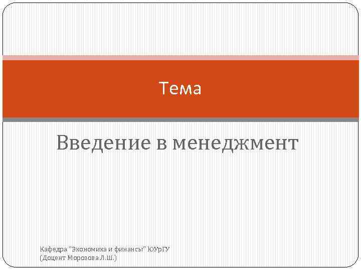 Тема Введение в менеджмент Кафедра 