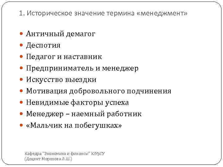 1. Историческое значение термина «менеджмент» Античный демагог Деспотия Педагог и наставник Предприниматель и менеджер