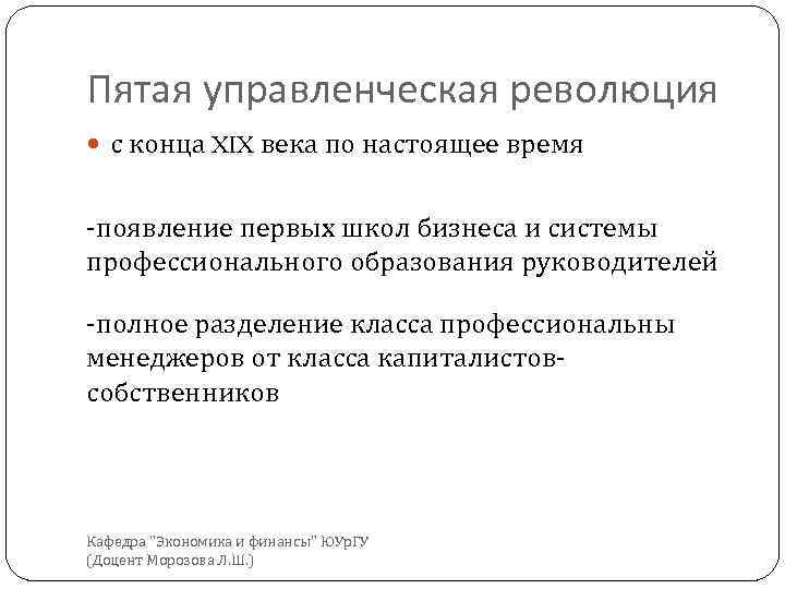 Пятая управленческая революция с конца XIX века по настоящее время -появление первых школ бизнеса