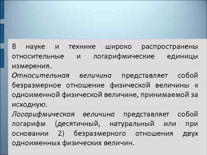 Величина представляющая собой. Относительные и логарифмические единицы си. Относительные величины метрология. Относительные измерения это в метрологии. Безразмерные величины в метрологии.