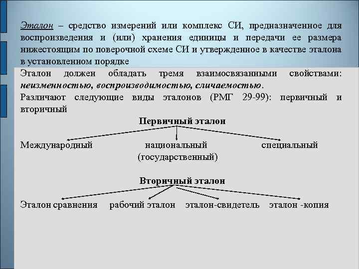 Эталон – средство измерений или комплекс СИ, предназначенное для воспроизведения и (или) хранения единицы