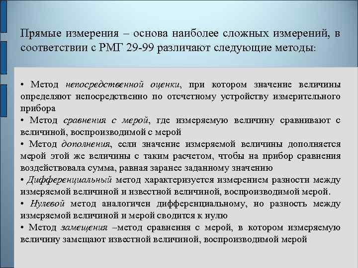 Прямые измерения – основа наиболее сложных измерений, в соответствии с РМГ 29 -99 различают