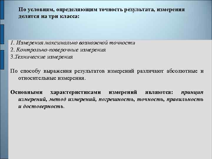 Точность результата. По условиям определяющим точность результата измерения делятся на. По условиям, определяющим точность результата. Измерения максимально возможной точности. Виды измерений по точности результатов измерений..