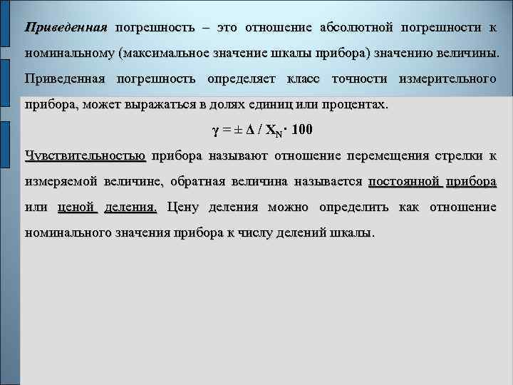 Определить привести. Как определяется приведенная погрешность. Приведенная погрешность формула. Относительная и приведенная погрешность на приборах. Формула приведенной погрешности прибора.