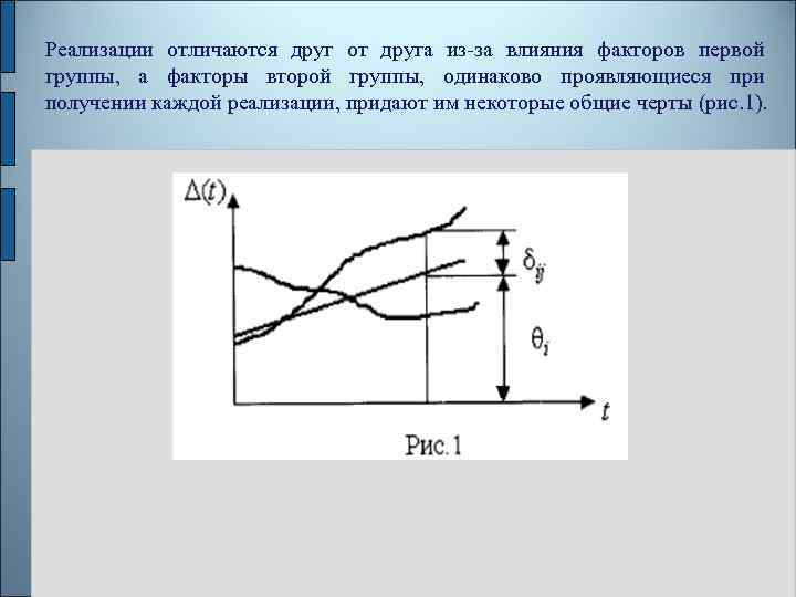 Реализации отличаются друг от друга из-за влияния факторов первой группы, а факторы второй группы,