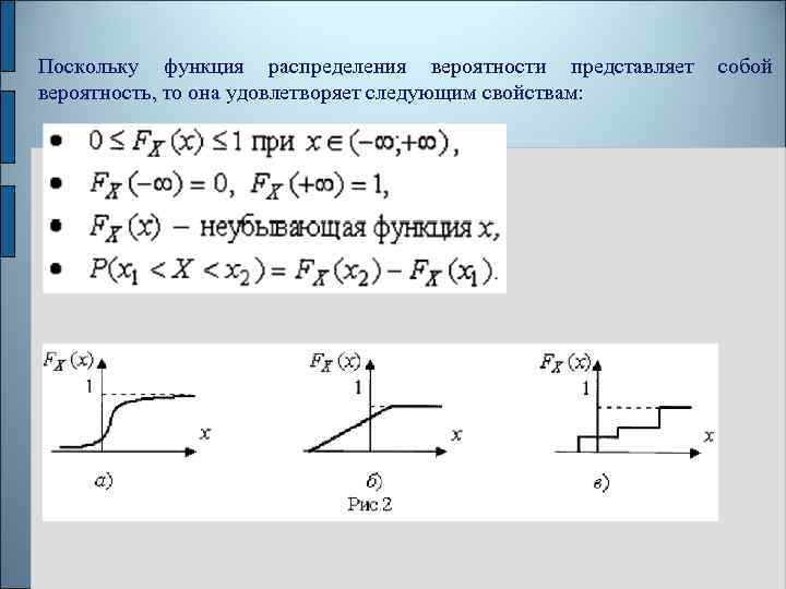 Поскольку функция распределения вероятности представляет собой вероятность, то она удовлетворяет следующим свойствам: 