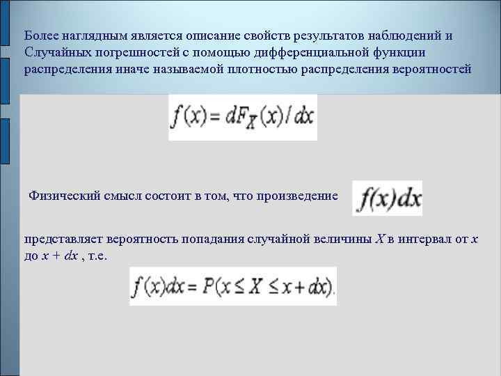 Более наглядным является описание свойств результатов наблюдений и Случайных погрешностей с помощью дифференциальной функции