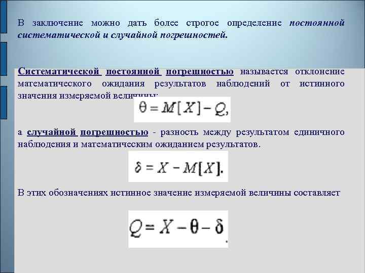 Абсолютная систематическая погрешность