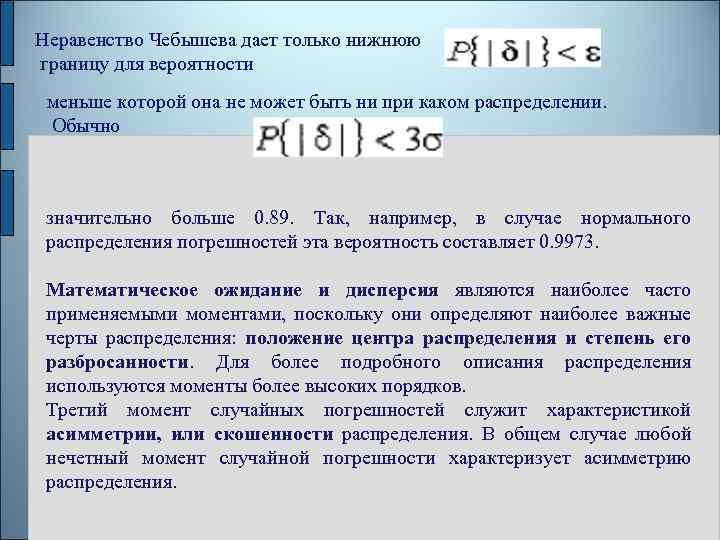 Неравенство Чебышева дает только нижнюю границу для вероятности меньше которой она не может быть