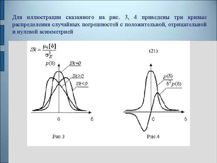 Для иллюстрации сказанного на рис. 3, 4 приведены три кривые распределения случайных погрешностей с