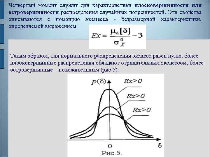 4 момент. Основные законы распределения случайных погрешностей. Параметры распределения случайных погрешностей.. Нормальный закон распределения случайных погрешностей. Четвертый момент распределения.